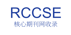 RCCSE核心期刊