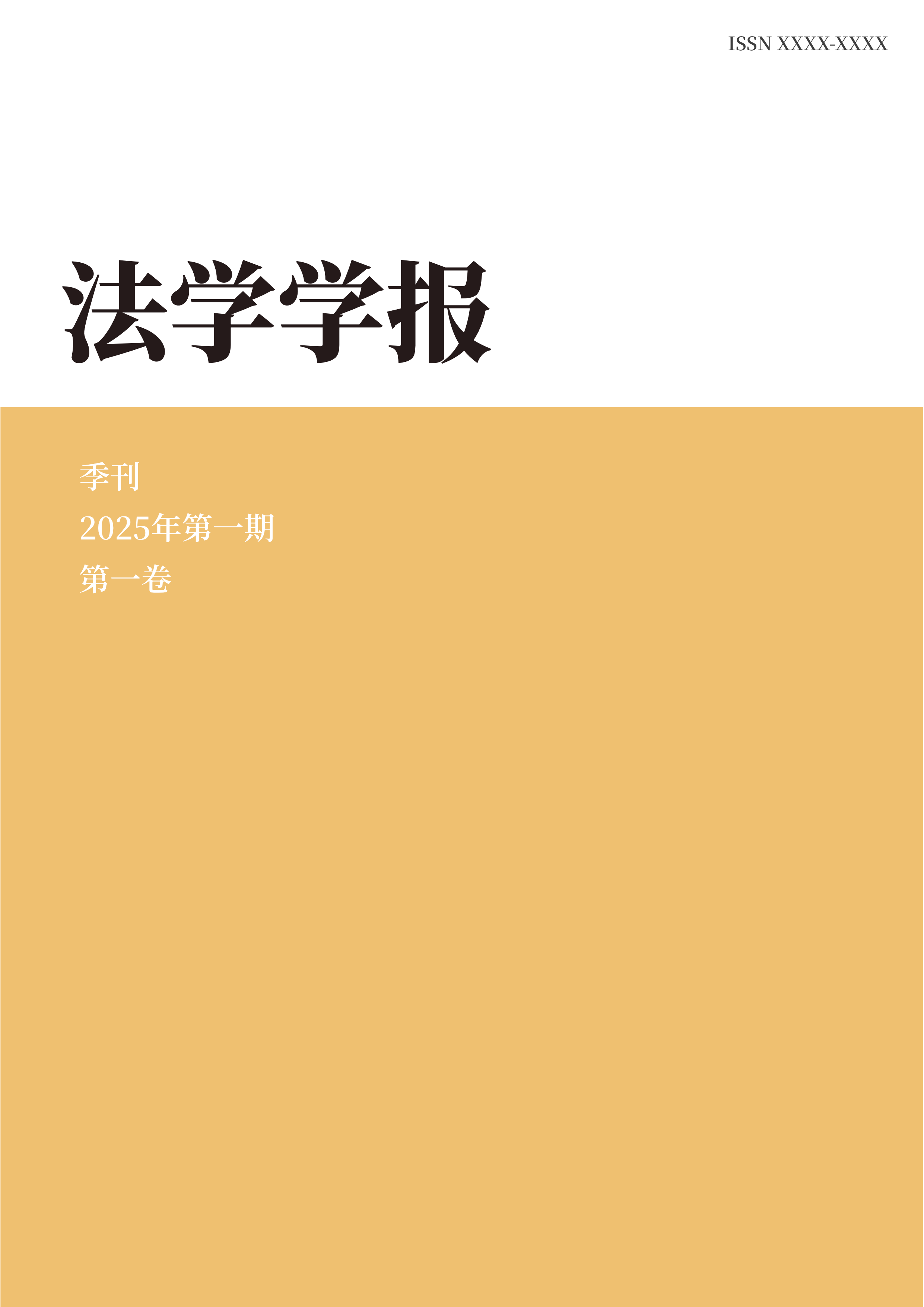 【重磅征稿|人工智能的法治回应】《法学学刊》2025年第一期专题聚焦